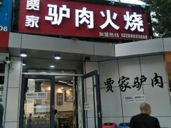 门面-贾家驴肉火烧(燕山店)