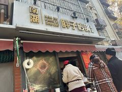 -南湖胖子砂锅(南湖店)