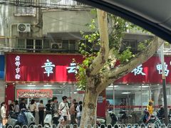 -章云板鸭(总店)