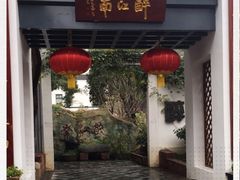 -千滋百味·醉江澜花园餐厅(街道口店)