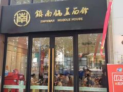 -镇南锅盖面馆(解放路店)