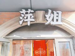 -萍姐火锅·公路夜市(打浦桥日月光店)
