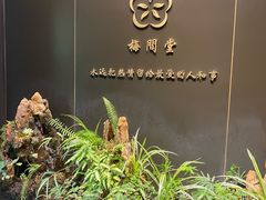 -梅间堂茶馆(绿地缤纷城店)