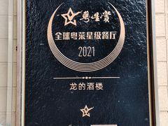 -龙的酒楼·手工早茶·顺德菜(近良路店)