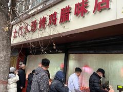 -土门八珍烤鸡腊味店(土门老店)