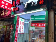 -义顺牛奶公司(新马路老店)