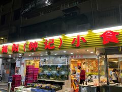 -揭阳钟记小食(福田新村店)
