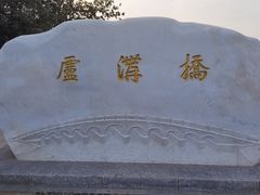 -卢沟桥文化旅游区(卢沟桥)