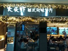 门面-大头虾越式风味餐厅(光明广场店)