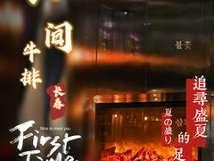 门面-食间牛排(湖西路店)