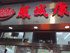 -凤城康记饭店