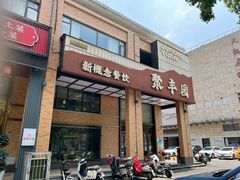 -聚丰园•湖鲜餐厅(阿红私房菜梅石路店)