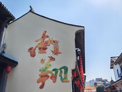 -双塔老饭店