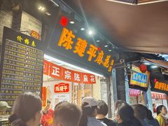 -陈建平麻花(磁器口总店)