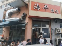 -海平馄饨(逍遥二路店)
