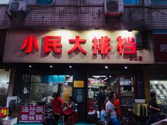 门面-小民大排档(马场角横路店)