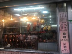 门面-大聪烧鹅快餐店(梅林店)