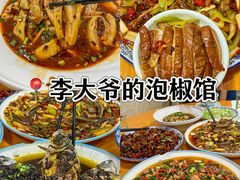 -李大爷的泡椒馆(冉家坝店)