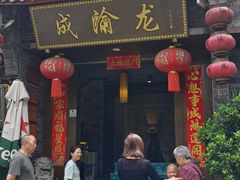 -成渝龙火锅(都江堰店)