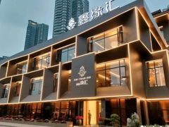 -鑫缘汇(南滨路店)