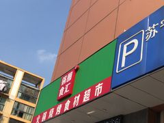 门面-锅圈食汇火锅烧烤食材超市(天润广场店)