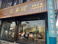 -忆秦园小笼包(惠山古镇总店)