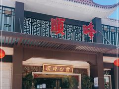 门面-顺峰(农展馆店)