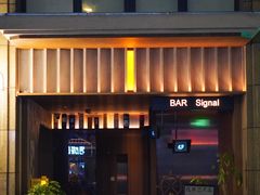 -BAR Signal·鸡尾酒酒吧
