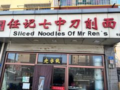 -任记七中刀削面(总店)