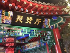 -北平食府.北京烤鸭(亦庄店)