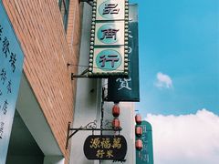-道林古镇
