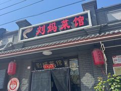 -刘妈菜馆(磁器口店)