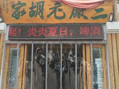 门面-三厂烩羊肉(五龙口店)