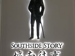 -城南往事(滨江世茂店)
