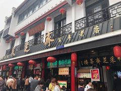 -采芝斋评弹茶馆(观前街店)