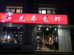 门面-兄弟龙虾(胜太路总店)