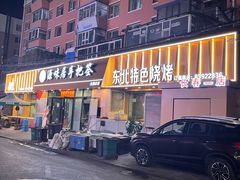 -源味居手把签烧烤(长春一店)