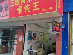 -三线肉杂酱面馄饨王