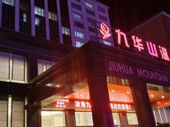 -九华山酒店温泉