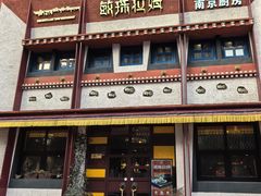 -敏珠拉姆藏餐·南京厨房(富春江东街店)