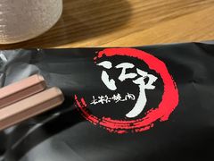 -江户烧肉(高德店)