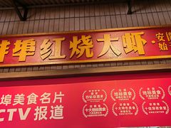 -阿财老铺·老蚌埠龙虾城(华夏总店)