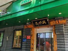 -年记·兴顺斋 牛街清真熟食小吃店
