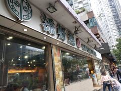 门面-添好运点心专门店(北角店)