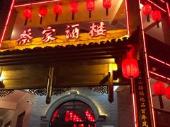 门面-蔡家酒楼(一德街店)