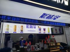门面-新加坡斯味洛·鲜奶茶(石牌东店)