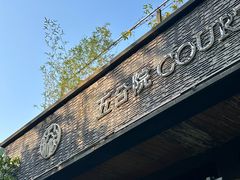 -五合院·整点烤肉