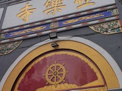 -哈尔滨极乐寺