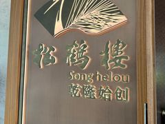 -松鹤楼·非遗·苏帮菜(融科店)