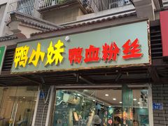 门面-鸭小妹鸭血粉丝(老门东店)